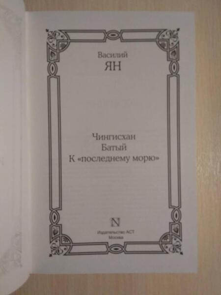 Фотография книги "Ян: Чингисхан. Батый. К "последнему морю". Трилогия"