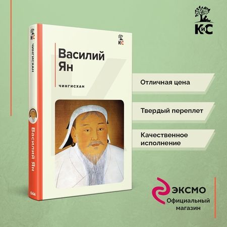 Фотография книги "Ян: Чингисхан"