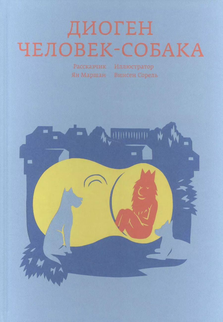 Обложка книги "Ян Маршан: Диоген. Человек-собака"