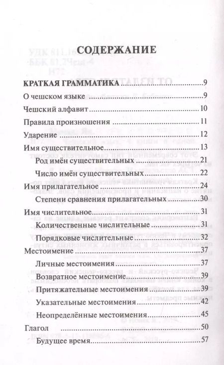 Фотография книги "Ян Новак: Чешский язык. 4 книги в одной: разговорник, чешско-русский словарь, русско-чешский словарь, грамматика"