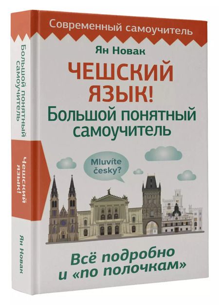 Фотография книги "Ян Новак: Чешский язык! Большой понятный самоучитель. Все подробно и "по полочкам""