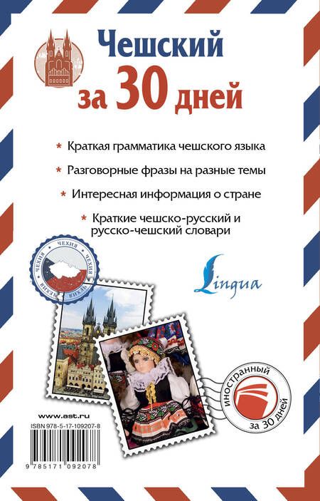 Фотография книги "Ян Новак: Чешский за 30 дней"