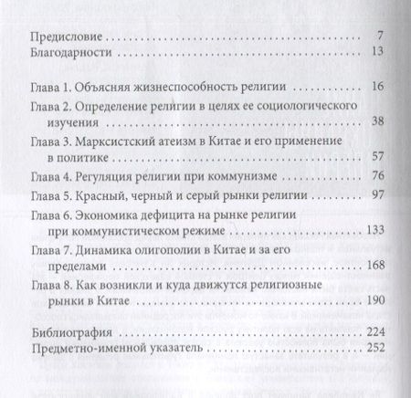 Фотография книги "Ян: Религия в Китае. Выживание и возрождение при коммунистическом режиме"