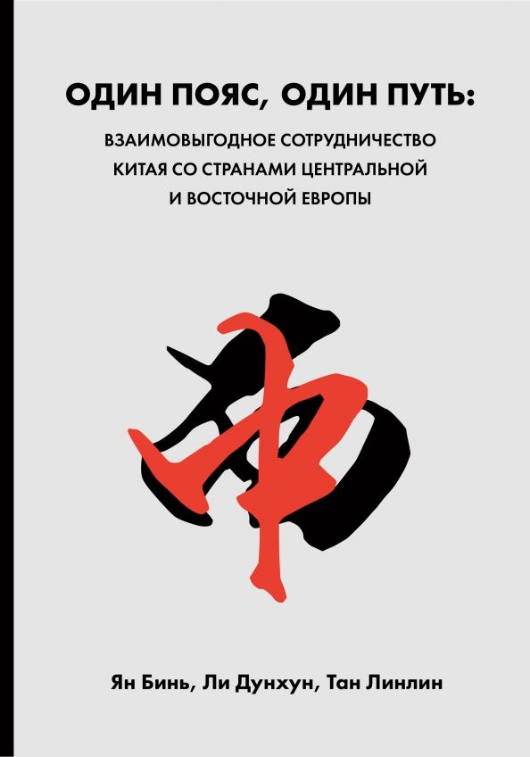 Обложка книги "Ян, Тан, Ли: Один пояс, один путь. Взаимовыгодное сотрудничество Китая со странами Центральной и Восточной Европы"
