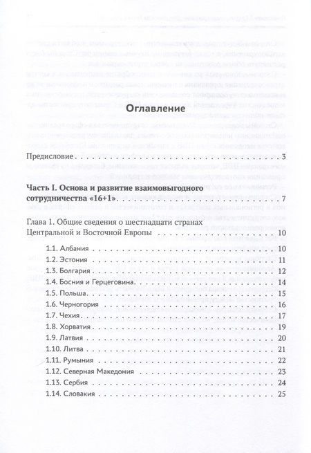 Фотография книги "Ян, Тан, Ли: Один пояс, один путь. Взаимовыгодное сотрудничество Китая со странами Центральной и Восточной Европы"