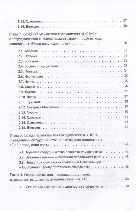 Фотография книги "Ян, Тан, Ли: Один пояс, один путь. Взаимовыгодное сотрудничество Китая со странами Центральной и Восточной Европы"