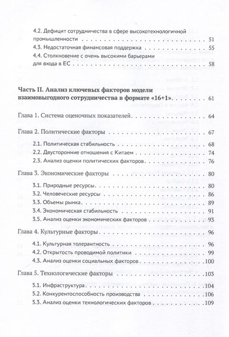 Фотография книги "Ян, Тан, Ли: Один пояс, один путь. Взаимовыгодное сотрудничество Китая со странами Центральной и Восточной Европы"
