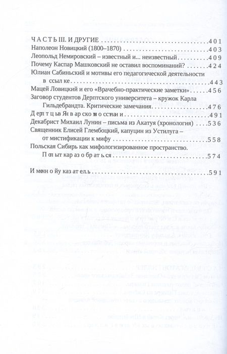 Фотография книги "Ян Трынковский: Польская Сибирь. Ссыльные и их жизнь. Рождение мифа"