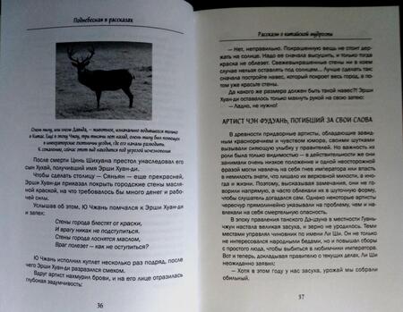 Фотография книги "Ян, Ван, Чжан: Рассказы о китайской мудрости"