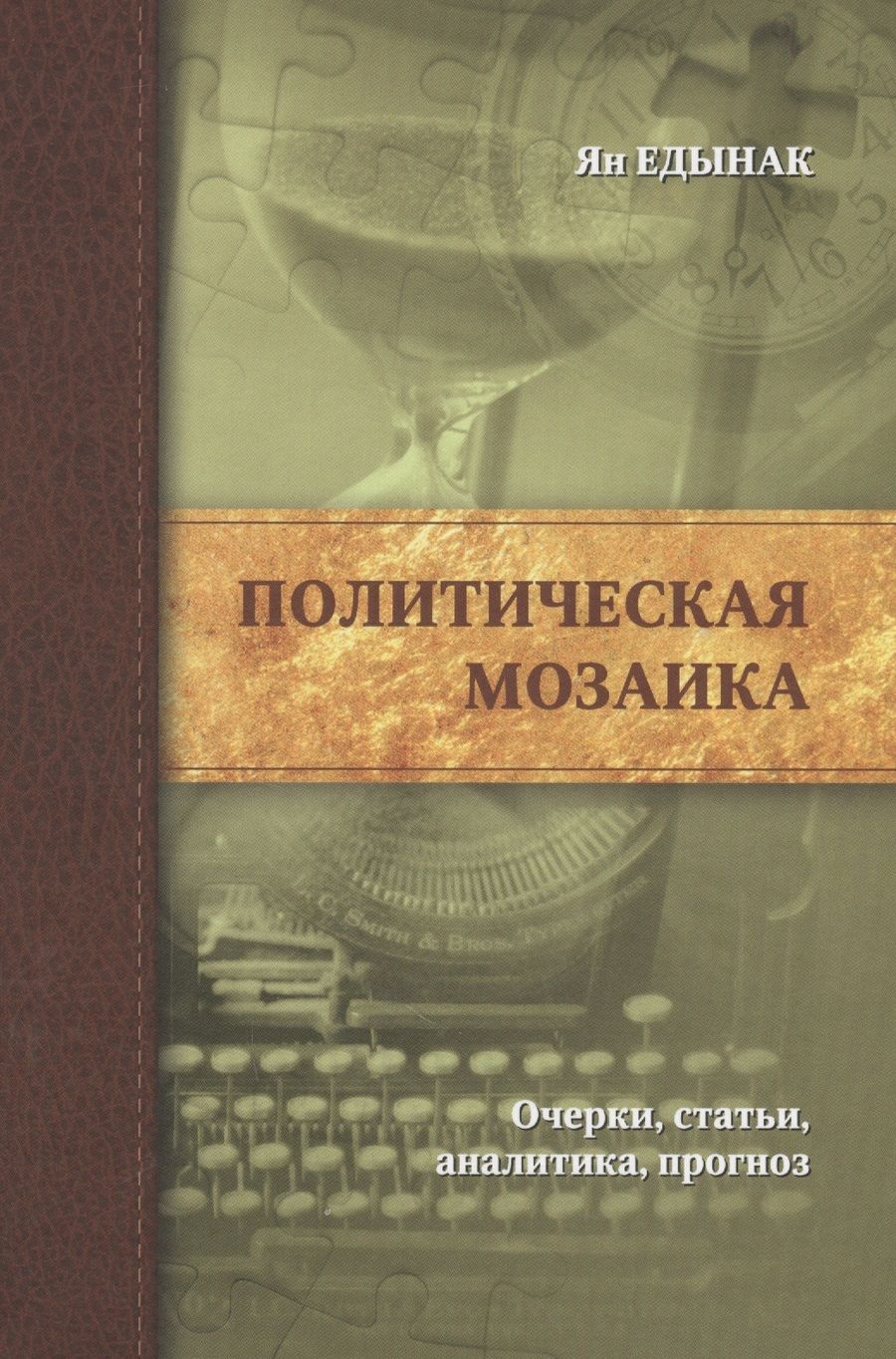 Обложка книги "Ян Едынак: Политическая мозаика. Очерки, статьи, аналитика, прогноз"
