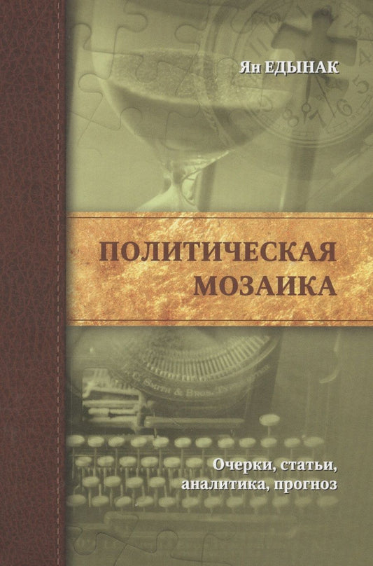 Обложка книги "Ян Едынак: Политическая мозаика. Очерки, статьи, аналитика, прогноз"