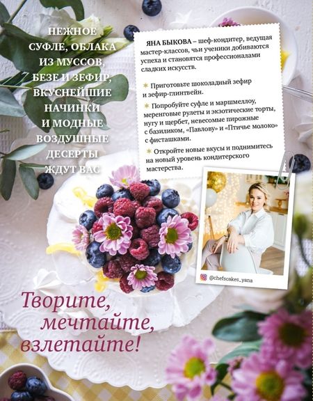 Фотография книги "Яна Быкова: Десерты по любви. Муссы безе, меренги, зефир и кремы. Секреты текстуры и вкуса"