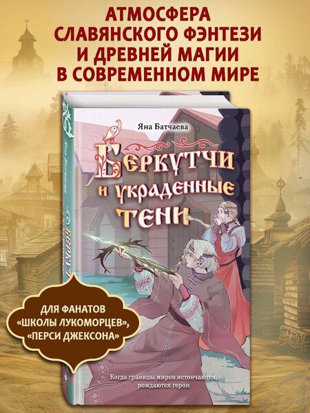 Фотография книги "Яна Дмитриевна: Беркутчи и украденные тени"