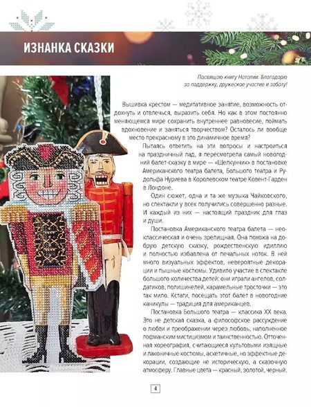 Фотография книги "Яна Горкальцева: Вышиваем елочные игрушки. Герои сказки «Щелкунчик». 14 больших игрушек, вышитых крестом"