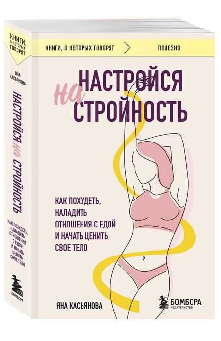 Фотография книги "Яна Касьянова: Настройся на стройность. Как похудеть, наладить отношения с едой и начать ценить свое тело"