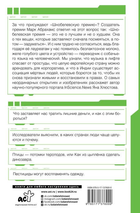 Фотография книги "Яна Хлюстова: Шнобелевская премия. Самые нелепые изобретения и не только"