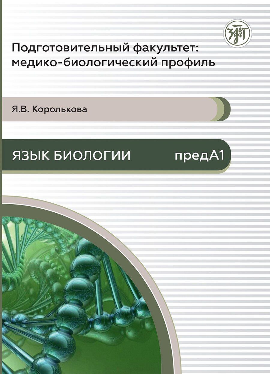 Обложка книги "Яна Королькова: Подготовительный факультет: медико-биологический профиль. Язык биологии"