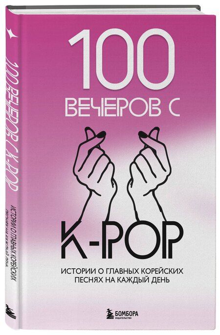 Фотография книги "Яна Малышева: 100 вечеров с K-pop"