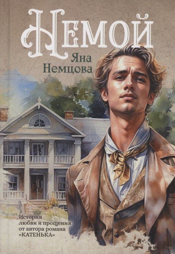 Обложка книги "Яна Немцова: Немой: роман"