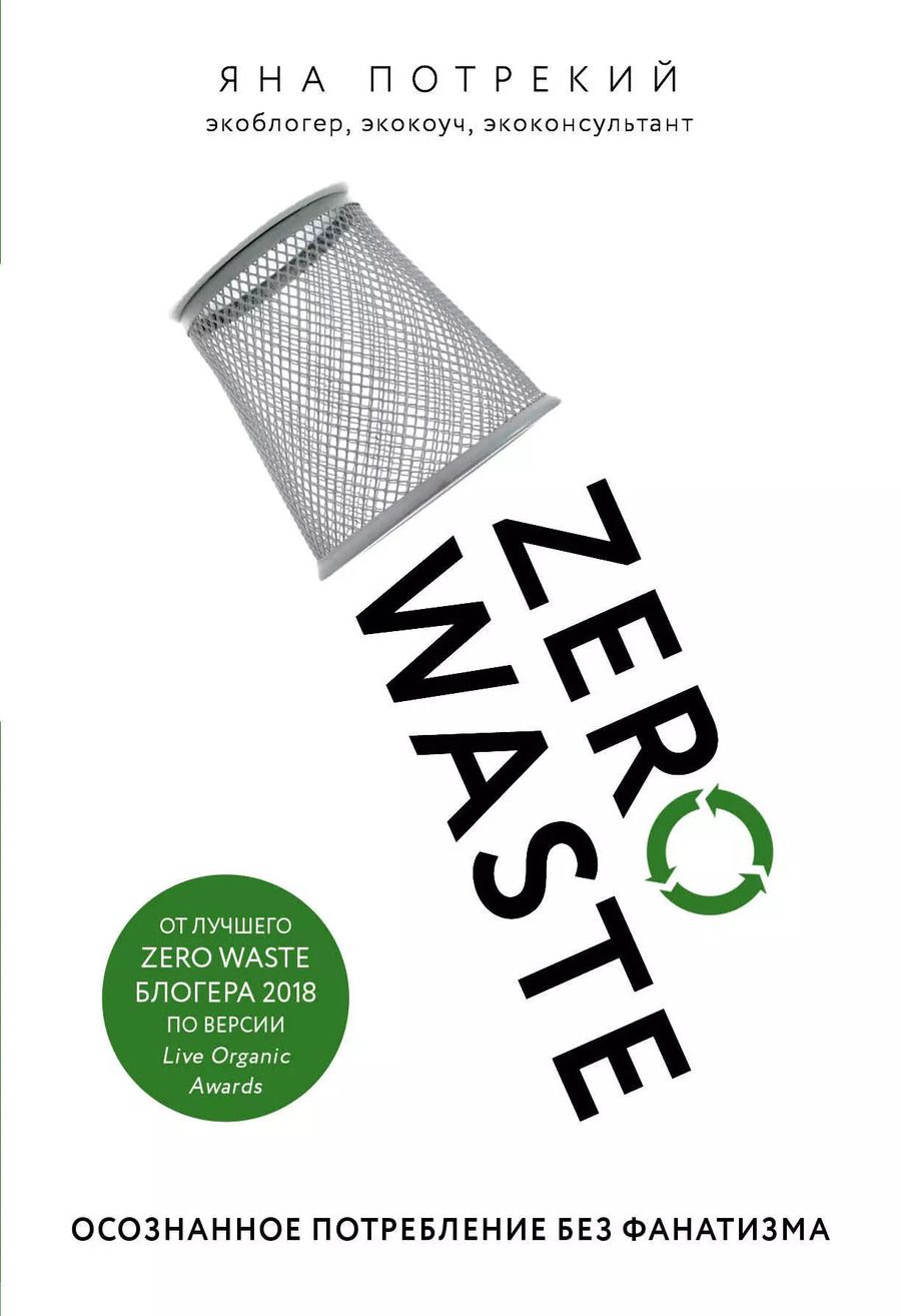 Обложка книги "Яна Потрекий: Zero Waste: осознанное потребление без фанатизма"