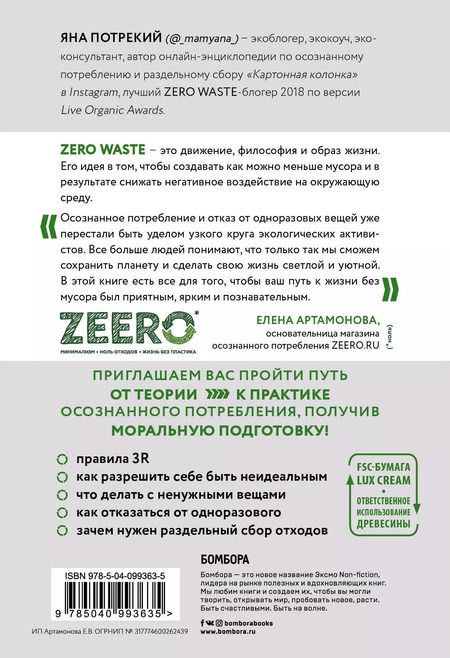 Фотография книги "Яна Потрекий: Zero Waste: осознанное потребление без фанатизма"