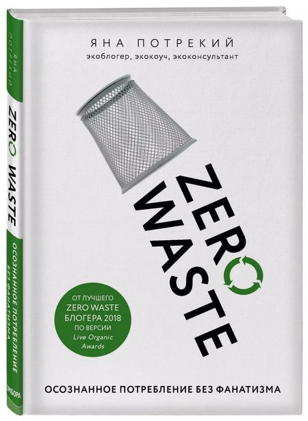 Фотография книги "Яна Потрекий: Zero Waste: осознанное потребление без фанатизма"