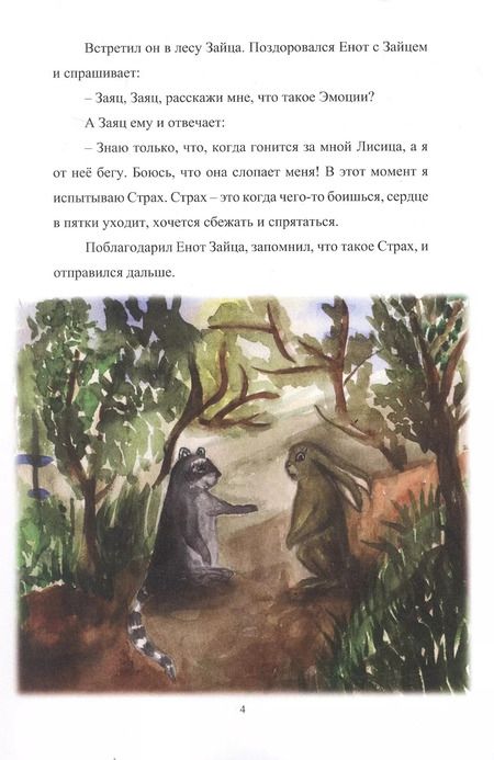 Фотография книги "Яна Сакрал: Путешествие енота в мир эмоций"