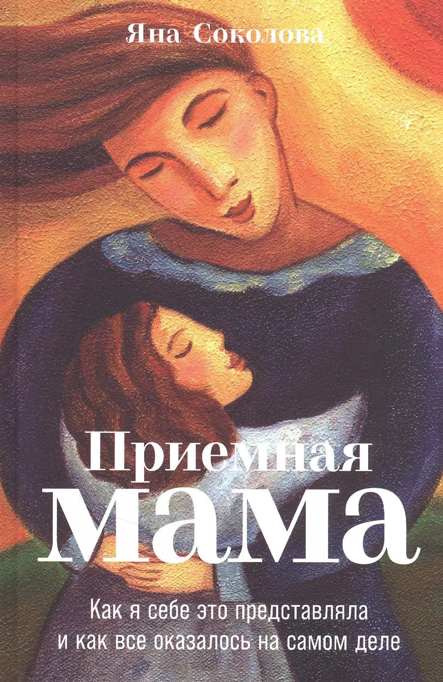 Обложка книги "Яна Соколова: Приемная мама: Как я себе это представляла и как все оказалось на самом деле"