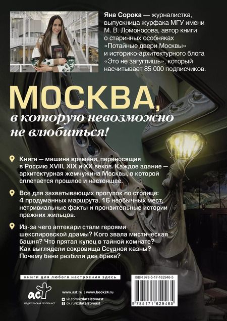 Фотография книги "Яна Сорока: Ключи от Москвы. Как чай помог получить дворянство, из-за чего поссорились Капулетти и Монтекки старой Москвы, где искать особняк, скрывающий подводное царство"
