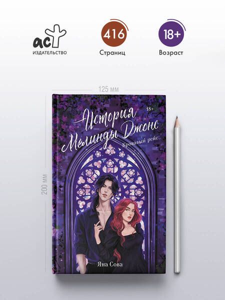 Фотография книги "Яна Сова: История Мелинды Джонс: Кровавый рейс: роман"