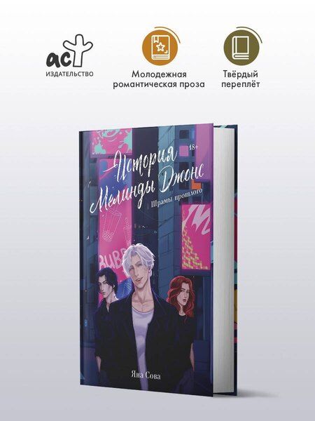 Фотография книги "Яна Сова: История Мелинды Джонс: Шрамы прошлого"