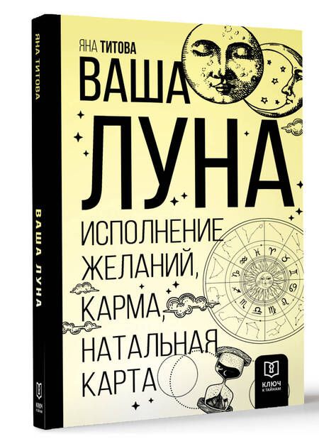 Фотография книги "Яна Титова: Ваша Луна. Исполнение желаний, карма, натальная карта"