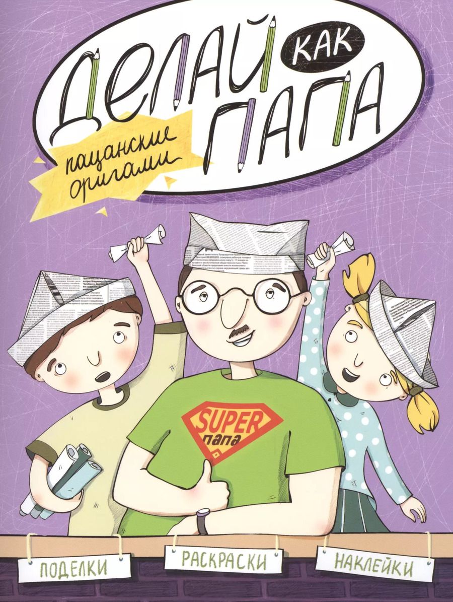 Обложка книги "Яна Верба: Делай как папа: пацанские оригами"