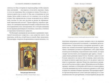 Фотография книги "Янега: Как выжить женщине в Средневековье.Проклятие Евы, грех выщипывания бровей и спасительное воздержание"