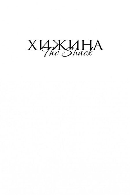 Фотография книги "Янг: Хижина"