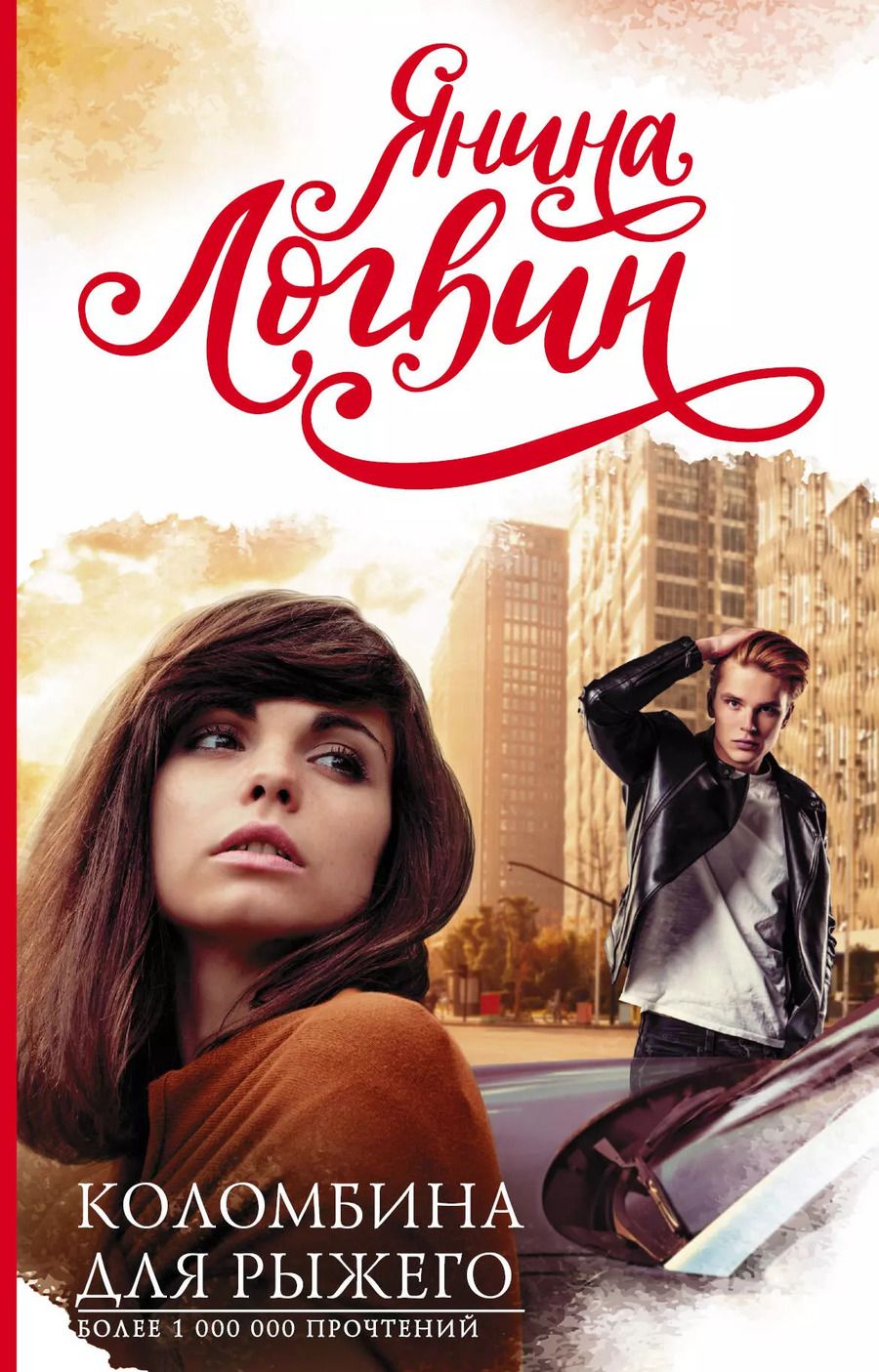Обложка книги "Янина Логвин: Коломбина для рыжего"