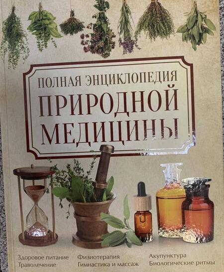 Фотография книги "Яницкий, Дзяк, Реверский: Полная энциклопедия природной медицины"