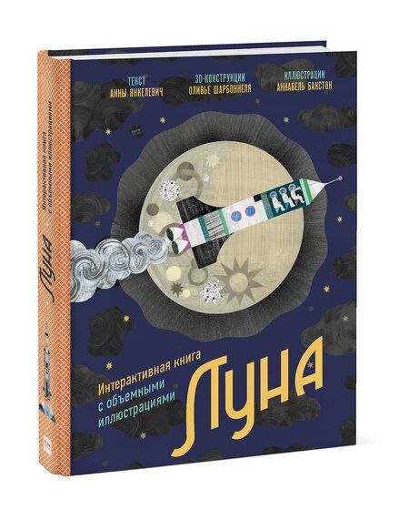 Фотография книги "Янкелевич: Луна. Интерактивная книга с объемными иллюстрациями"