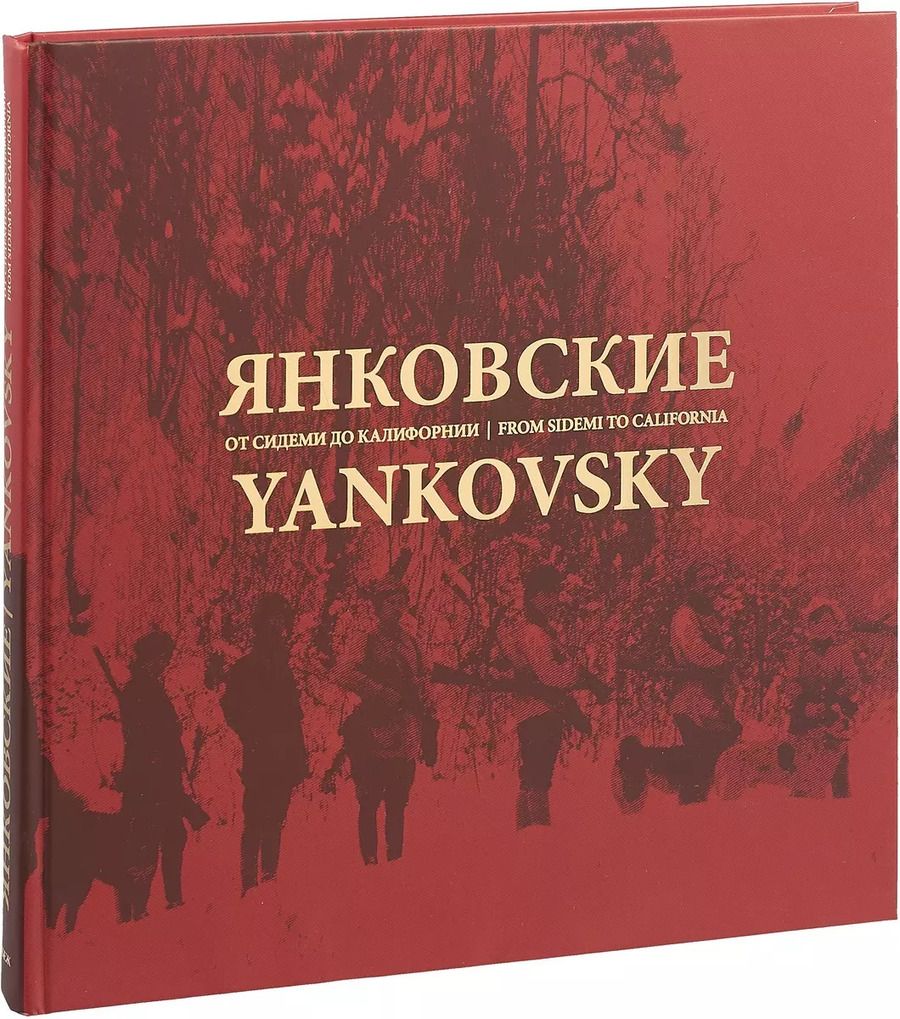 Обложка книги "Янковские. От Сидеми до Калифорнии"