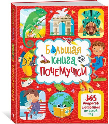 Фотография книги "Яннис Лерме: Большая книга почемучки. 365 вопросов и ответов на целый год"