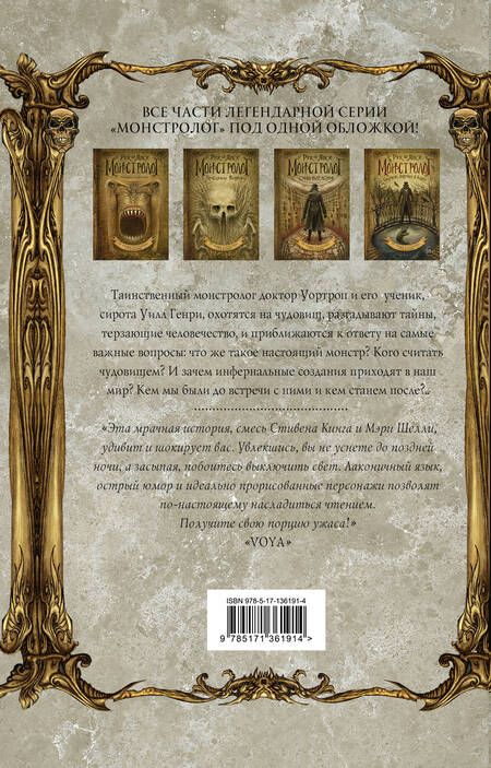 Фотография книги "Янси: Монстролог. Все жуткие истории"