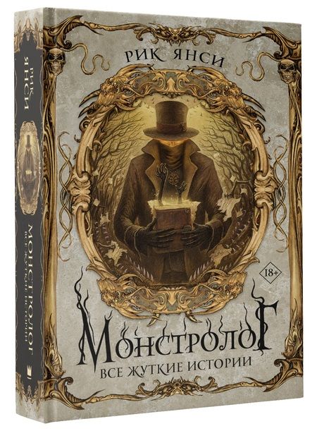Фотография книги "Янси: Монстролог. Все жуткие истории"