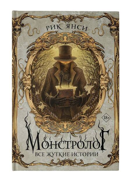 Фотография книги "Янси: Монстролог. Все жуткие истории"