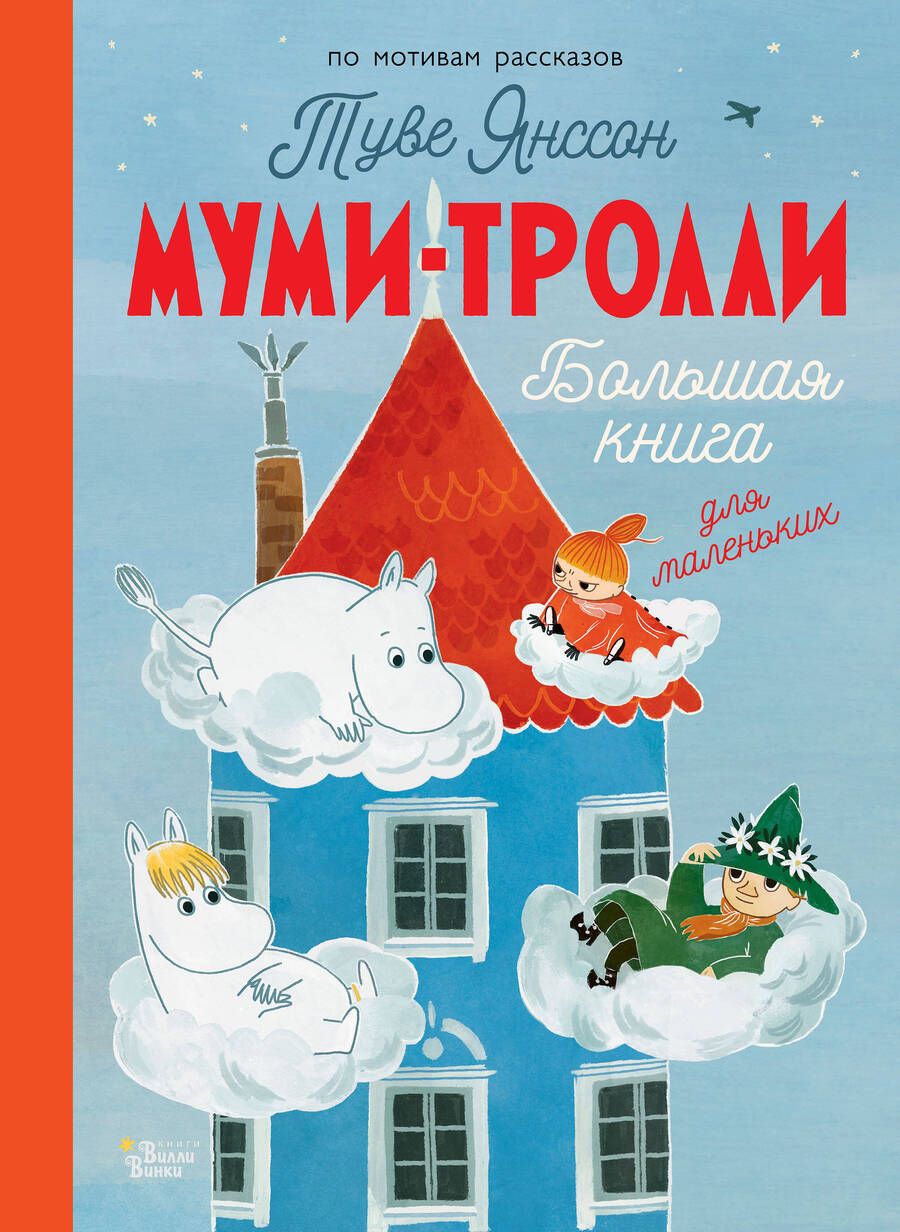 Обложка книги "Янссон, Хариди, Дэвидсон: Муми-тролли. Большая книга для маленьких"