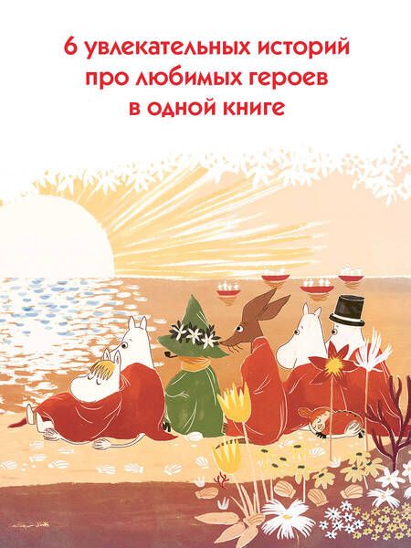 Фотография книги "Янссон, Хариди, Дэвидсон: Муми-тролли. Большая книга для маленьких"