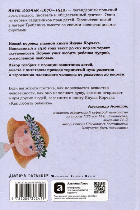 Фотография книги "Януш Корчак: Как любить ребенка"