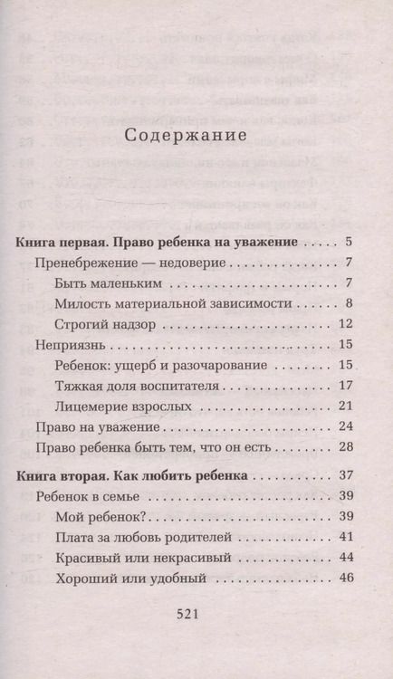 Фотография книги "Януш Корчак: Как любить ребенка"