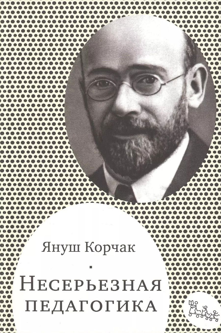 Обложка книги "Януш Корчак: Несерьезная педагогика (мСамДляРод) Корчак"