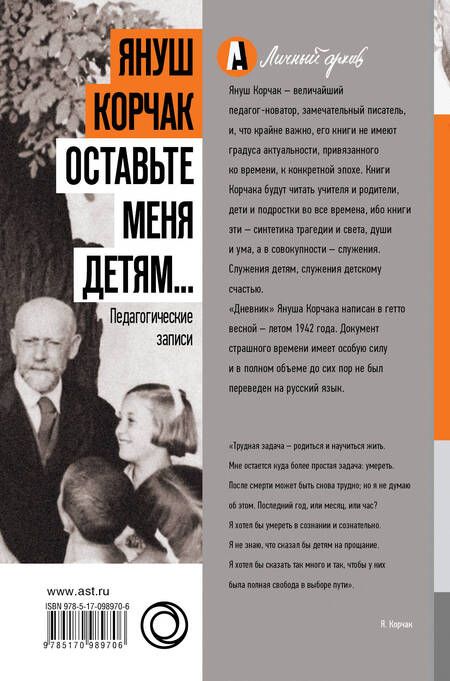 Фотография книги "Януш Корчак: Оставьте меня детям... Педагогические записи"