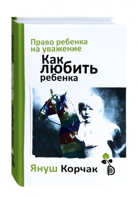 Фотография книги "Януш Корчак: Право ребенка на уважение. Как любить ребенка"